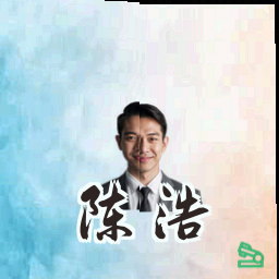 陈浩