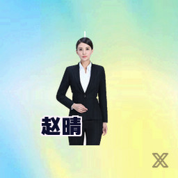 赵晴